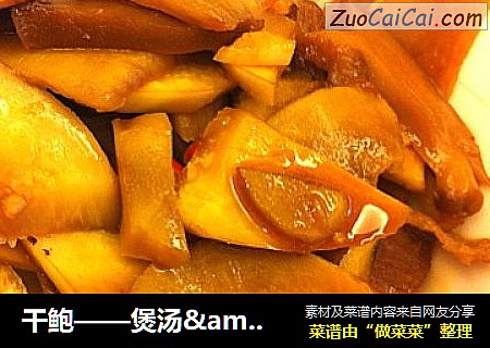 干鲍——煲汤＆红烧两吃法