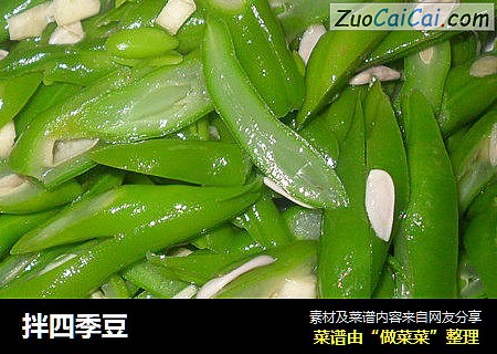 拌四季豆
