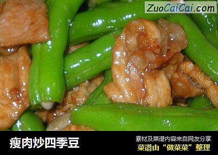 瘦肉炒四季豆