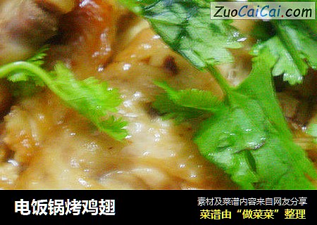 电饭锅烤鸡翅