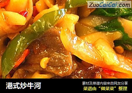 港式炒牛河