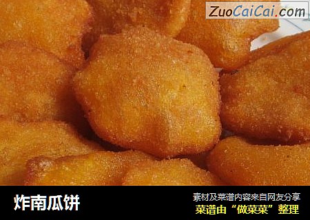 炸南瓜饼