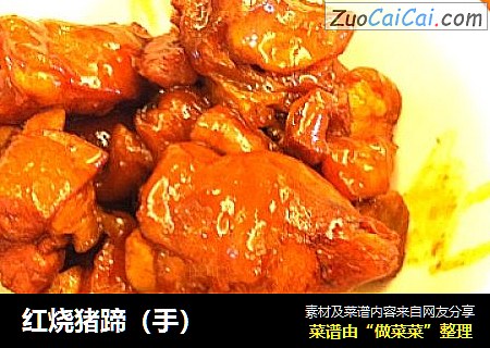 红烧猪蹄（手）