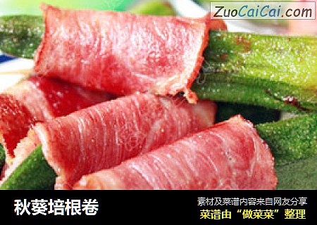 秋葵培根卷