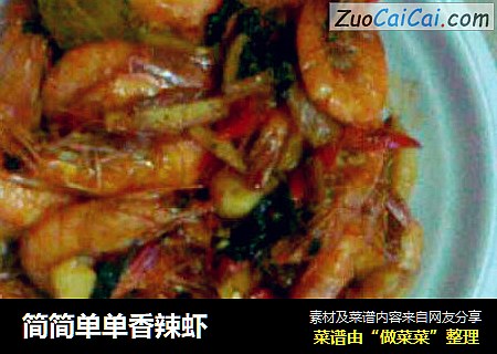 简简单单香辣虾