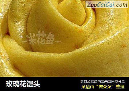 玫瑰花馒头