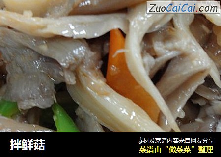 拌鲜菇