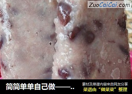 简简单单自己做——红豆糯米冰棒