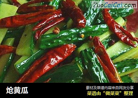 炝黄瓜