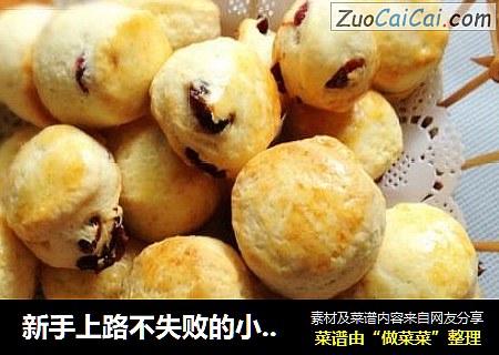 新手上路不失败的小点心——蔓越莓小司康