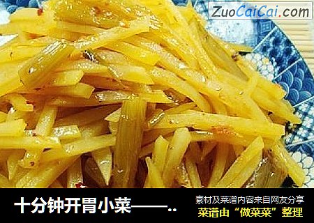 十分钟开胃小菜——酸腌菜炒土豆