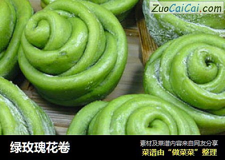 绿玫瑰花卷