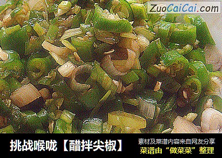 挑战喉咙【醋拌尖椒】