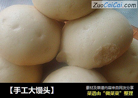 【手工大馒头】