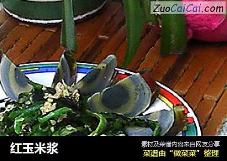 红玉米浆