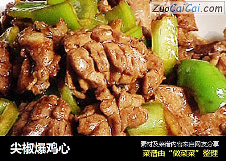 尖椒爆鸡心