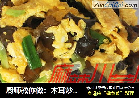 厨师教你做：木耳炒土鸡蛋