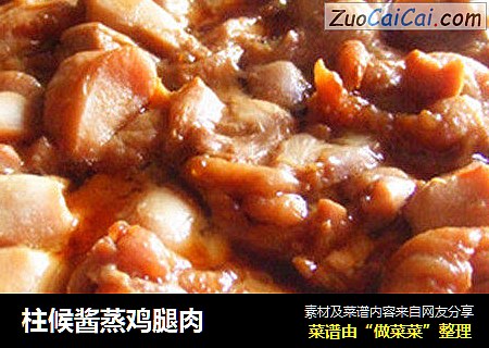 柱候酱蒸鸡腿肉