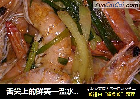 舌尖上的鲜美—盐水醉虾
