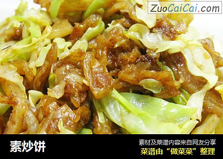 素炒饼