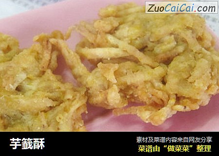 芋籖酥
