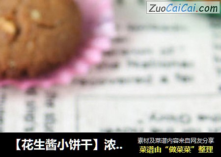 【花生酱小饼干】浓香花生味