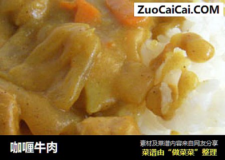咖喱牛肉