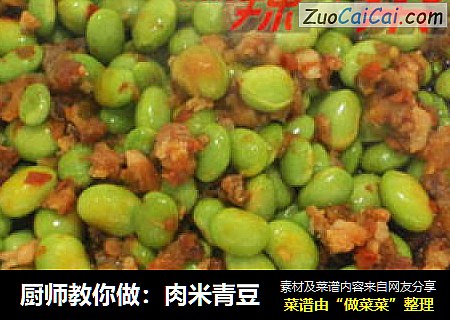 厨师教你做：肉米青豆