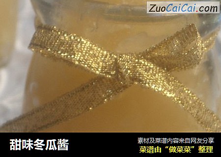 甜味冬瓜酱