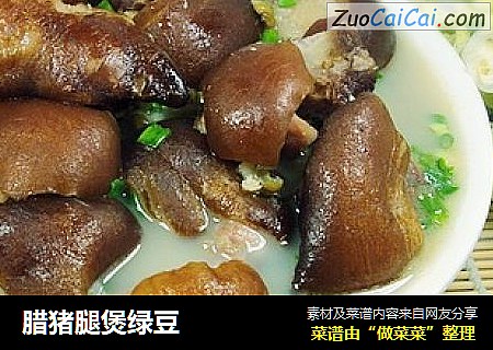 腊猪腿煲绿豆