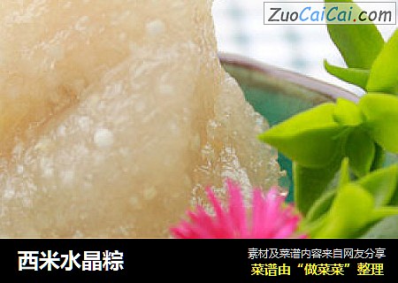 西米水晶粽