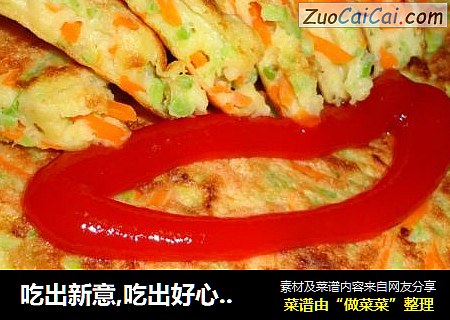吃出新意,吃出好心情--苦瓜红萝卜烙