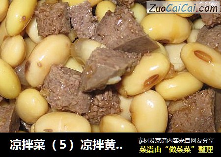 凉拌菜（５）凉拌黄豆猪肝