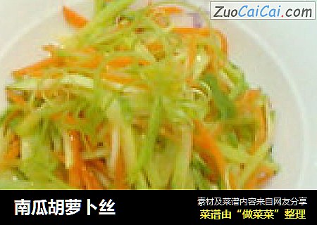 南瓜胡萝卜丝
