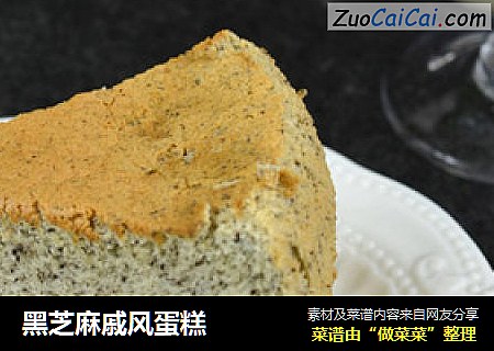 黑芝麻戚风蛋糕