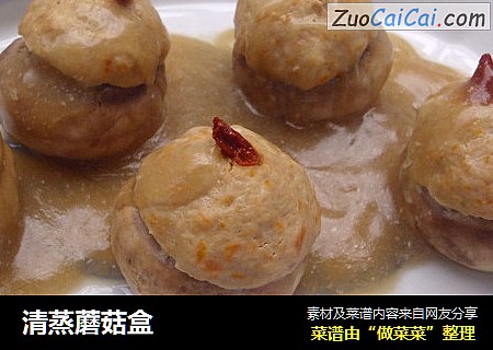 清蒸蘑菇盒
