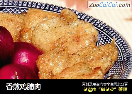 香煎鸡脯肉