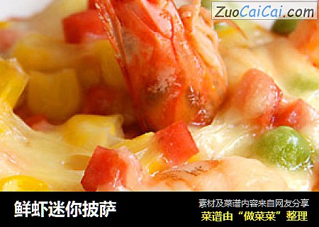 鲜虾迷你披萨