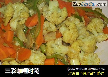 三彩咖喱时蔬