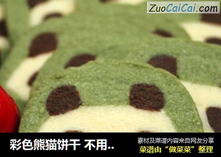 彩色熊猫饼干不用模具不用色素