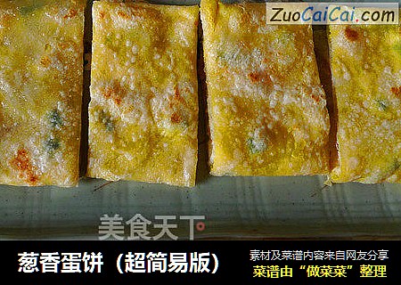 葱香蛋饼