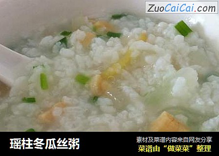 瑶柱冬瓜丝粥
