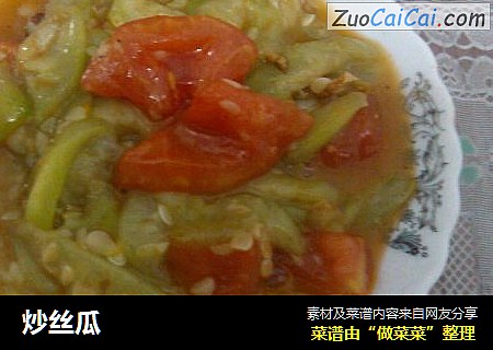 炒丝瓜