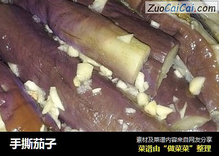 手撕茄子