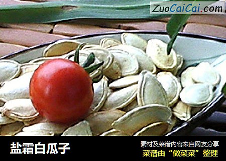盐霜白瓜子