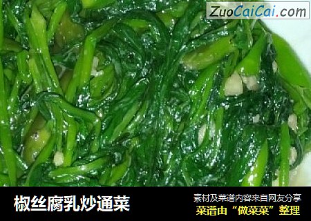 椒丝腐乳炒通菜