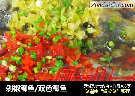 剁椒鲫鱼/双色鲫鱼