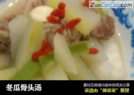 冬瓜骨头汤