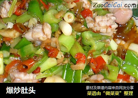 爆炒肚头