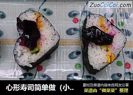 心形寿司简单做（小朋友也可以做）